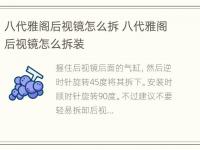 八代雅阁后视镜怎么拆 八代雅阁后视镜怎么拆装