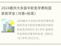 2024赣州大余县中职免学费和国家助学金（对象+标准）