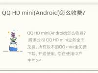 QQ HD mini(Android)怎么收费?