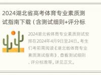 2024湖北省高考体育专业素质测试指南下载（含测试细则+评分标准等）