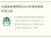 中国国家博物馆2024年清明假期开放公告