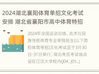 2024湖北襄阳体育单招文化考试安排 湖北省襄阳市高中体育特招