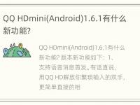 QQ HDmini(Android)1.6.1有什么新功能?