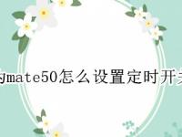 华为mate50怎么设置定时开关机 华为mate30定时开关机在哪里设置