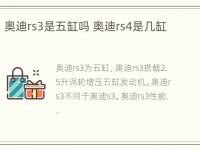 奥迪rs3是五缸吗 奥迪rs4是几缸