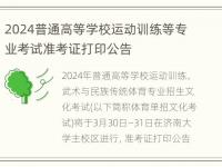 2024普通高等学校运动训练等专业考试准考证打印公告