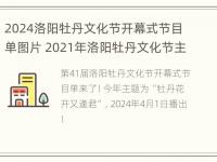 2024洛阳牡丹文化节开幕式节目单图片 2021年洛阳牡丹文化节主会场