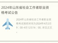 2024年山东省社会工作者职业资格考试公告