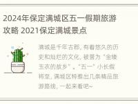 2024年保定满城区五一假期旅游攻略 2021保定满城景点