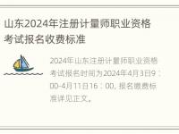 山东2024年注册计量师职业资格考试报名收费标准