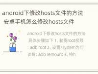 android下修改hosts文件的方法 安卓手机怎么修改hosts文件