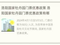 洛阳国家牡丹园门票优惠政策 洛阳国家牡丹园门票优惠政策有哪些