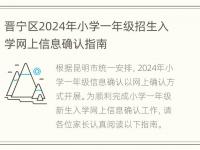 晋宁区2024年小学一年级招生入学网上信息确认指南