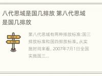 八代思域是国几排放 第八代思域是国几排放