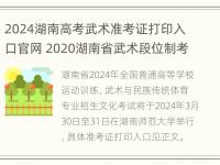 2024湖南高考武术准考证打印入口官网 2020湖南省武术段位制考试