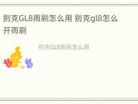 别克GL8雨刷怎么用 别克gl8怎么开雨刷