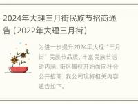 2024年大理三月街民族节招商通告（2022年大理三月街）