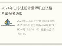 2024年山东注册计量师职业资格考试报名通知