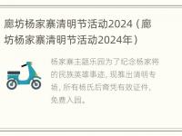 廊坊杨家寨清明节活动2024（廊坊杨家寨清明节活动2024年）