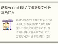 酷盘Android版如何将酷盘文件分享给好友