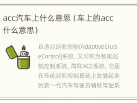 acc汽车上什么意思（车上的acc什么意思）