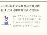 2024年赣州大余县学前教育资助标准 江西省学前教育资助管理系统