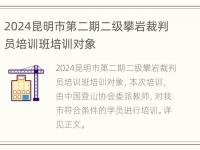 2024昆明市第二期二级攀岩裁判员培训班培训对象