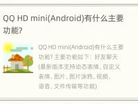 QQ HD mini(Android)有什么主要功能?