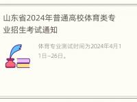 山东省2024年普通高校体育类专业招生考试通知