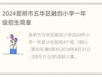 2024昆明市五华区融创小学一年级招生简章