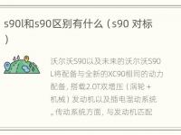 s90l和s90区别有什么（s90 对标）