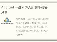 Android 一些不为人知的小秘密分享