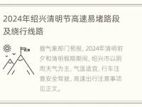 2024年绍兴清明节高速易堵路段及绕行线路