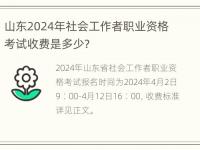 山东2024年社会工作者职业资格考试收费是多少？