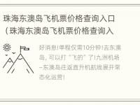 珠海东澳岛飞机票价格查询入口（珠海东澳岛飞机票价格查询入口官网）