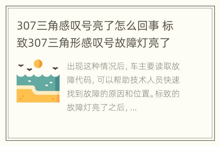 307三角感叹号亮了怎么回事 标致307三角形感叹号故障灯亮了