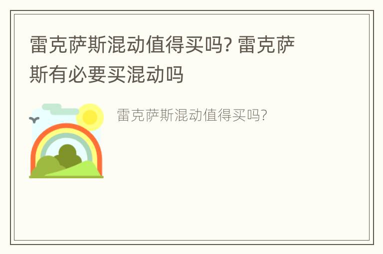 雷克萨斯混动值得买吗? 雷克萨斯有必要买混动吗