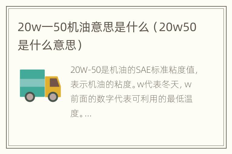 20w一50机油意思是什么（20w50是什么意思）