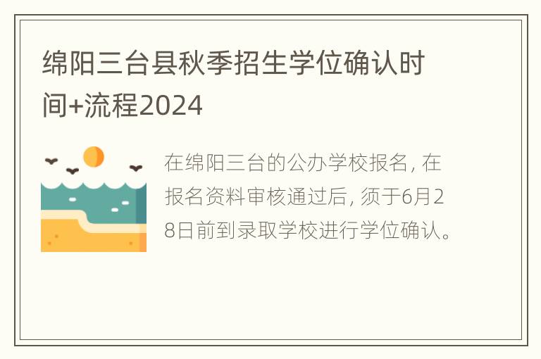 绵阳三台县秋季招生学位确认时间+流程2024