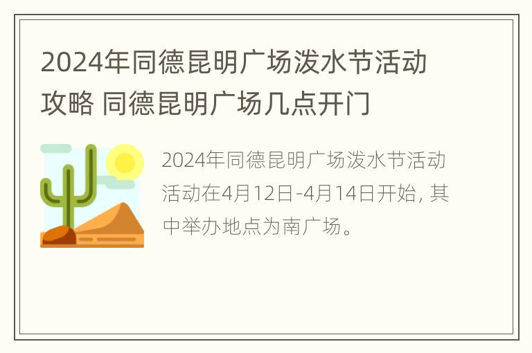 2024年同德昆明广场泼水节活动攻略 同德昆明广场几点开门