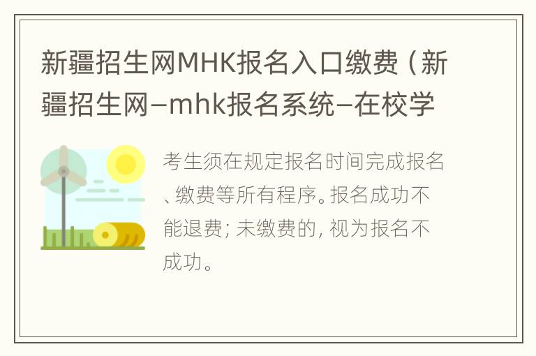 新疆招生网MHK报名入口缴费（新疆招生网—mhk报名系统—在校学生缴费入口）