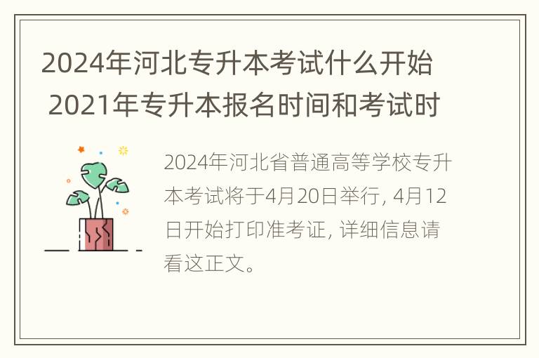 2024年河北专升本考试什么开始 2021年专升本报名时间和考试时间河北省