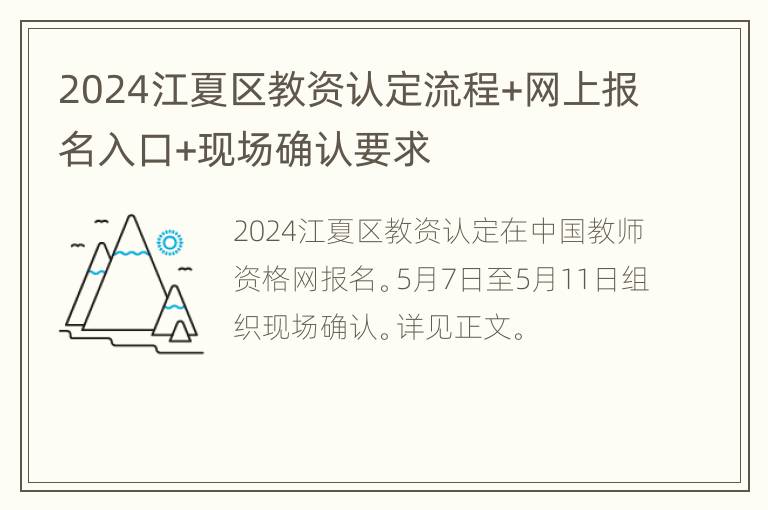 2024江夏区教资认定流程+网上报名入口+现场确认要求