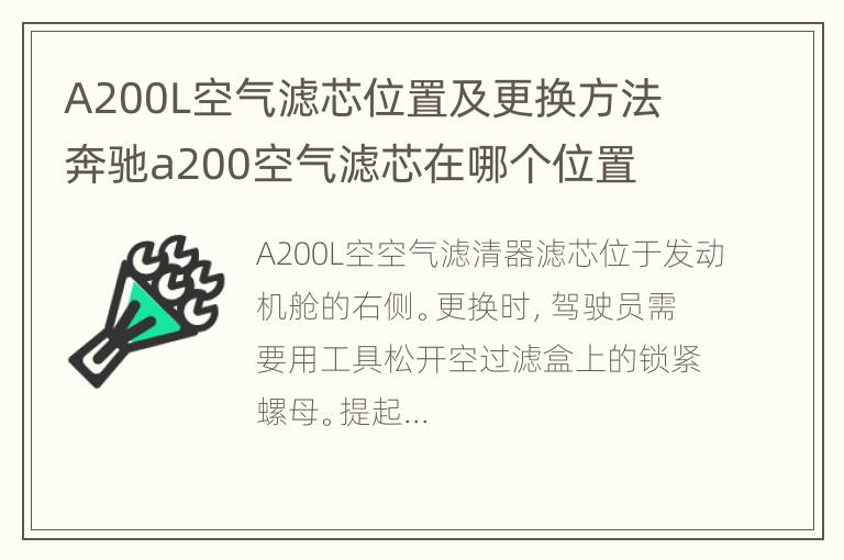 A200L空气滤芯位置及更换方法 奔驰a200空气滤芯在哪个位置