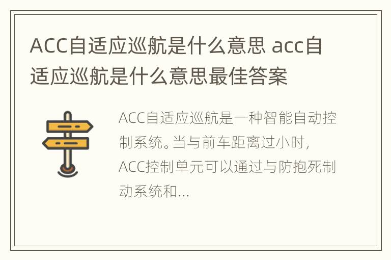 ACC自适应巡航是什么意思 acc自适应巡航是什么意思最佳答案