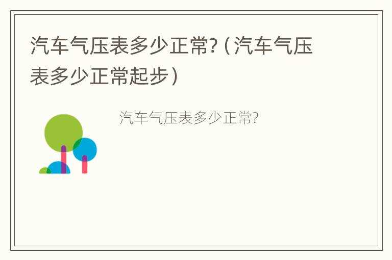 汽车气压表多少正常?（汽车气压表多少正常起步）