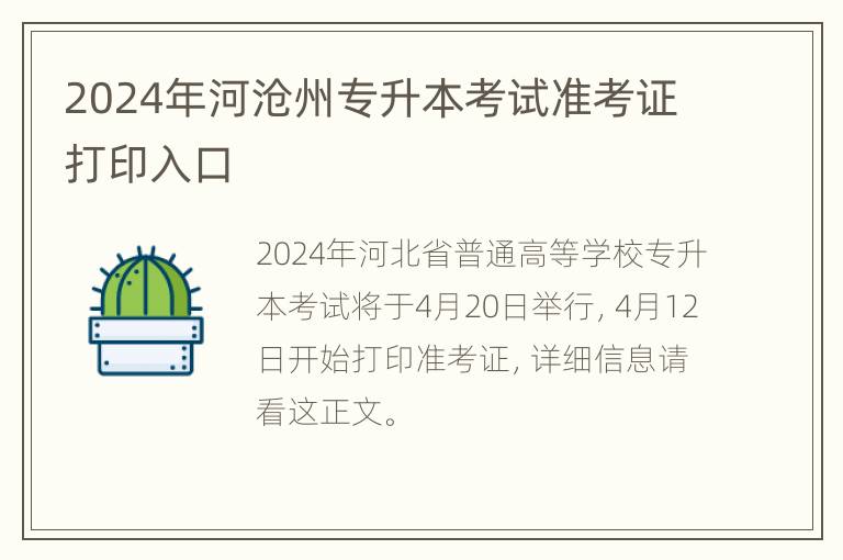 2024年河沧州专升本考试准考证打印入口