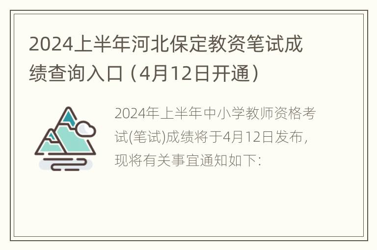 2024上半年河北保定教资笔试成绩查询入口（4月12日开通）