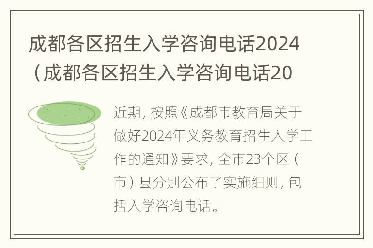 成都各区招生入学咨询电话2024（成都各区招生入学咨询电话2024号）