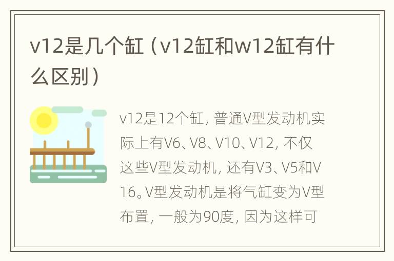 v12是几个缸（v12缸和w12缸有什么区别）